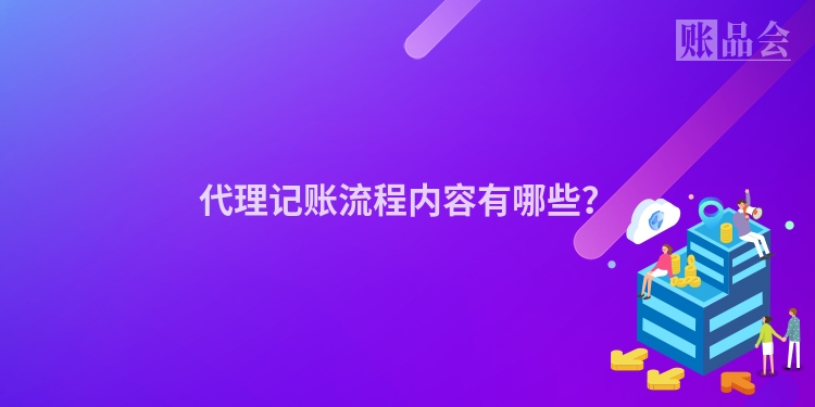代理记账流程内容有哪些？