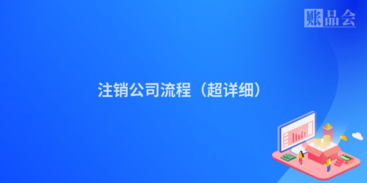 注销公司流程(超详细)