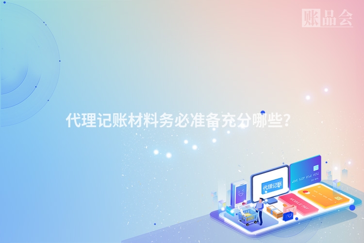 代理记账材料务必准备充分哪些?