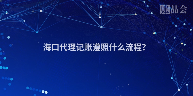 海口代理记账遵照什么流程?