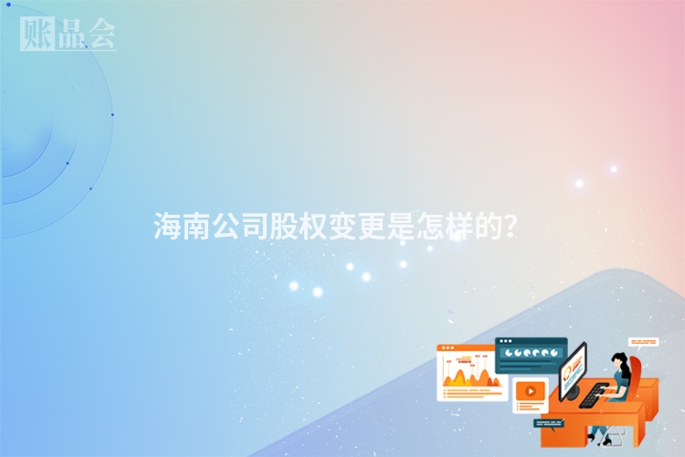海南公司股权变更是怎样的？