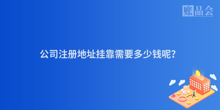 公司注册地址挂靠需要多少钱呢?