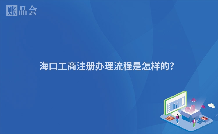 海口工商注册办理流程是怎样的?