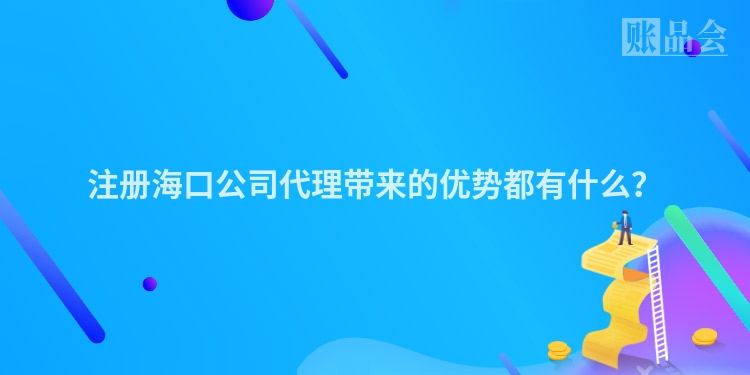 注册海口公司代理带来的优势都有什么?