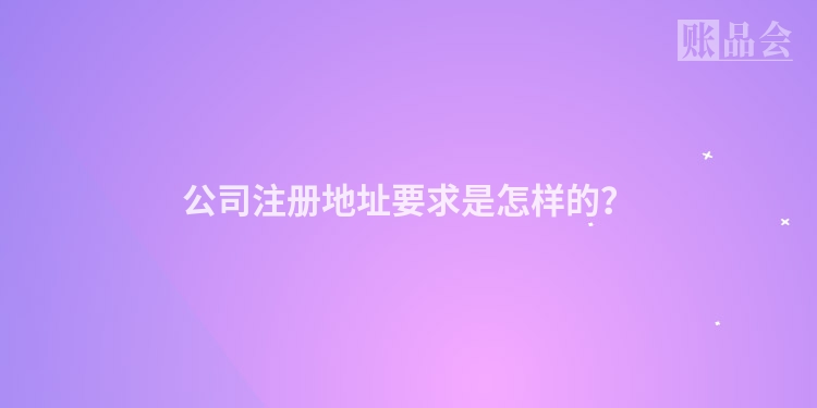 公司注册地址要求是怎样的?