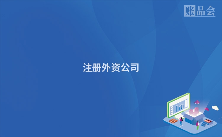 注册外资公司