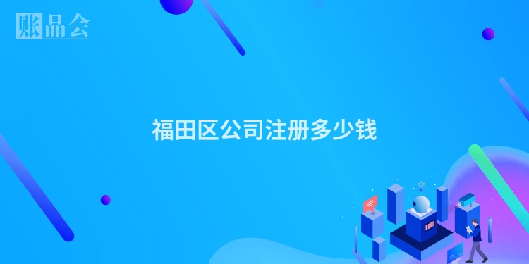 福田区公司注册多少钱