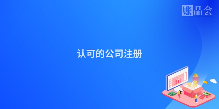 认可的公司注册