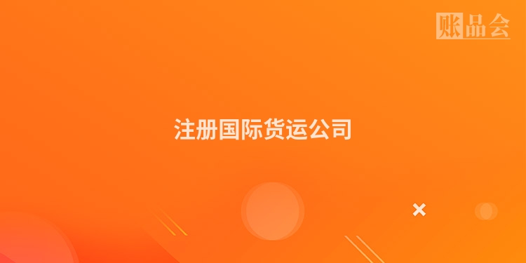 注册国际货运公司