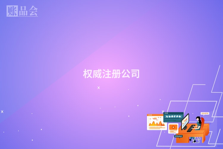 权威注册公司