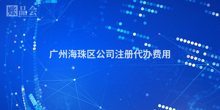 广州海珠区公司注册代办费用
