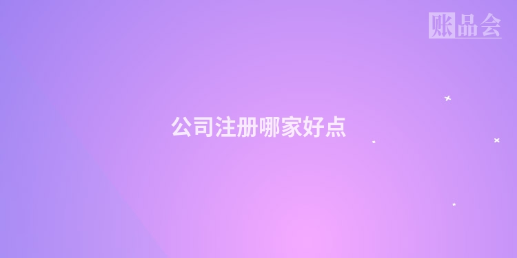 公司注册哪家好点