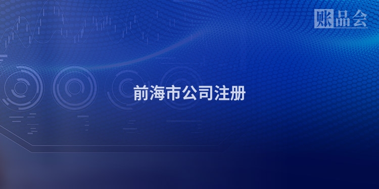 前海市公司注册