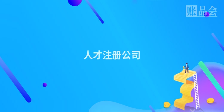 人才注册公司