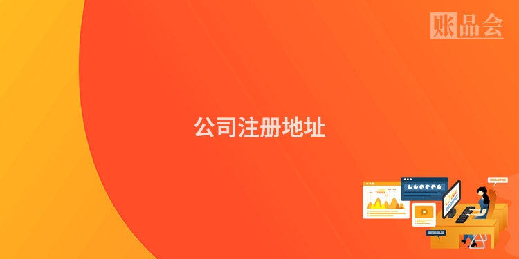 公司注册地址