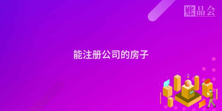 能注册公司的房子