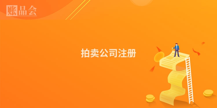 拍卖公司注册