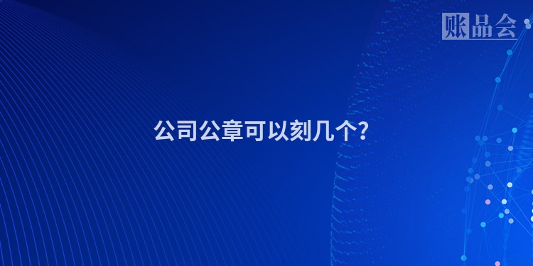 公司公章可以刻几个？