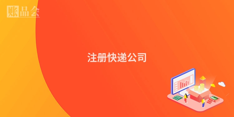 注册快递公司