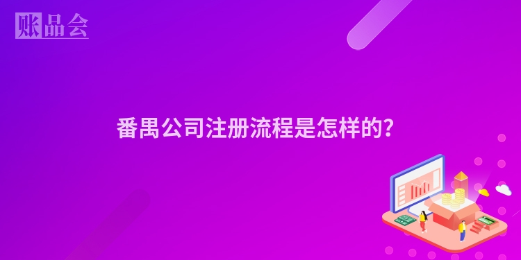 番禺公司注册流程是怎样的?