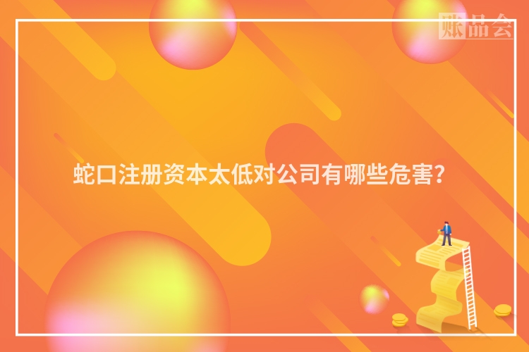 蛇口注册资本太低对公司有哪些危害?