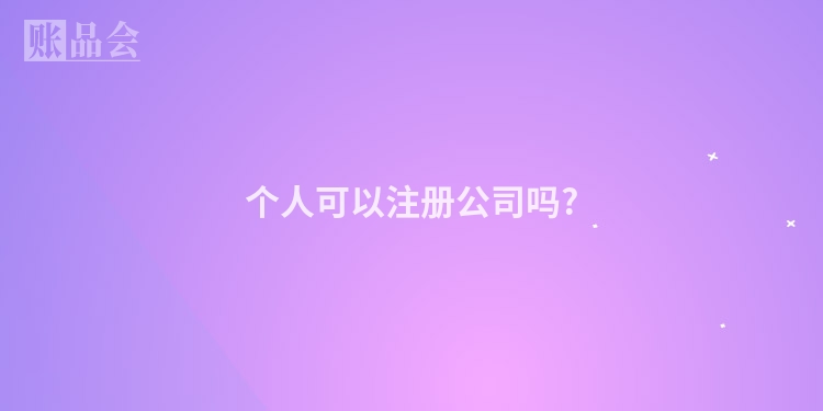 个人可以注册公司吗?