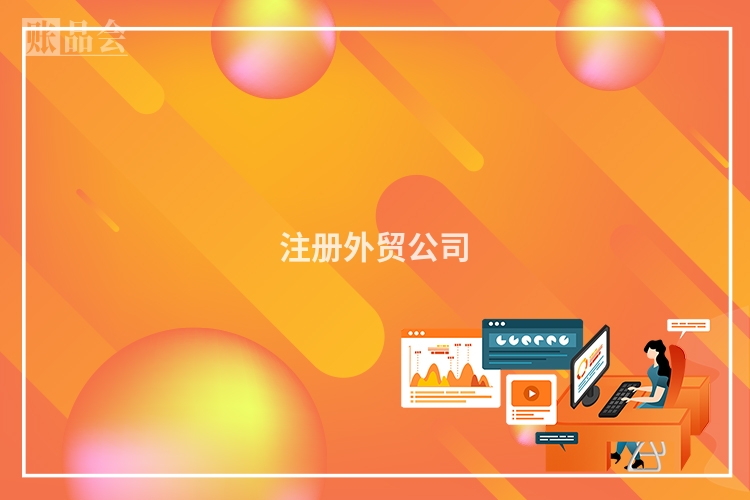 注册外贸公司