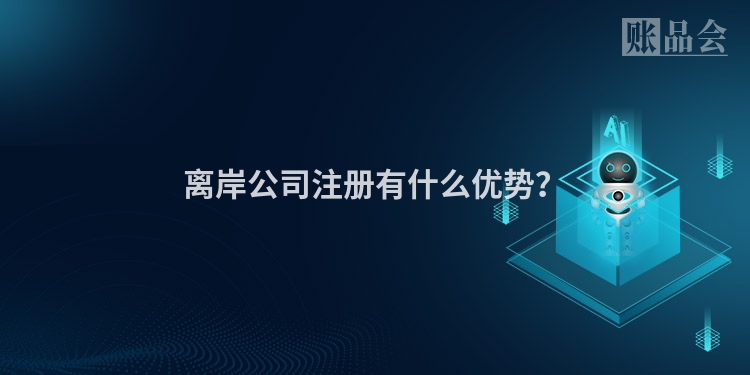 离岸公司注册有什么优势?