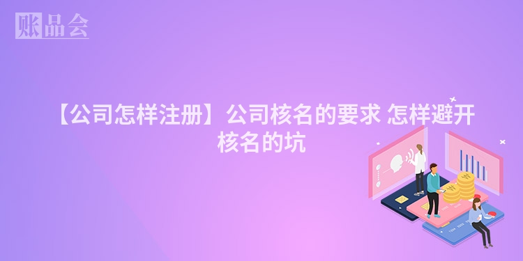 【公司怎样注册】公司核名的要求 怎样避开核名的坑