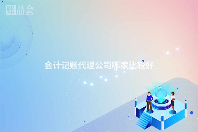 会计记账代理公司哪家比较好