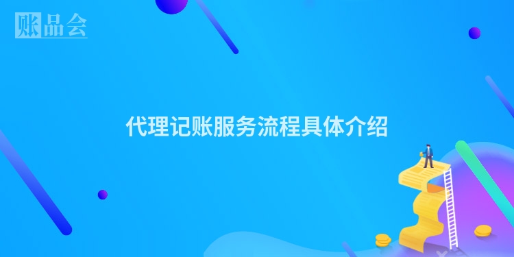 代理记账服务流程具体介绍